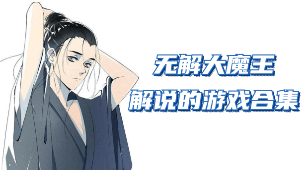 无解大魔王玩的游戏大全