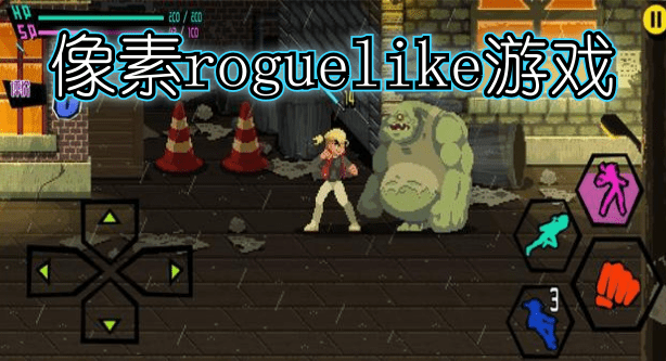 像素roguelike游戏合集