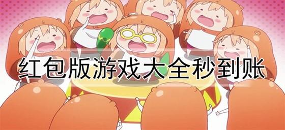 红包版游戏大全