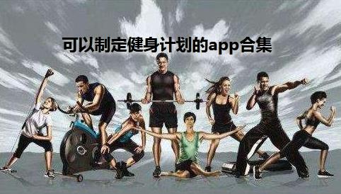 可以制定健身计划的app合集