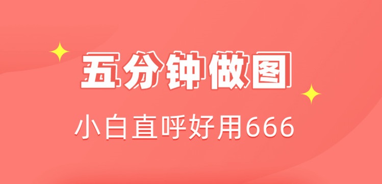 做图片app大全