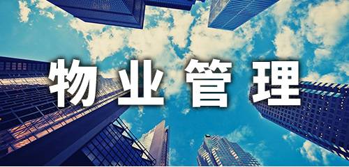 物业管理软件大全