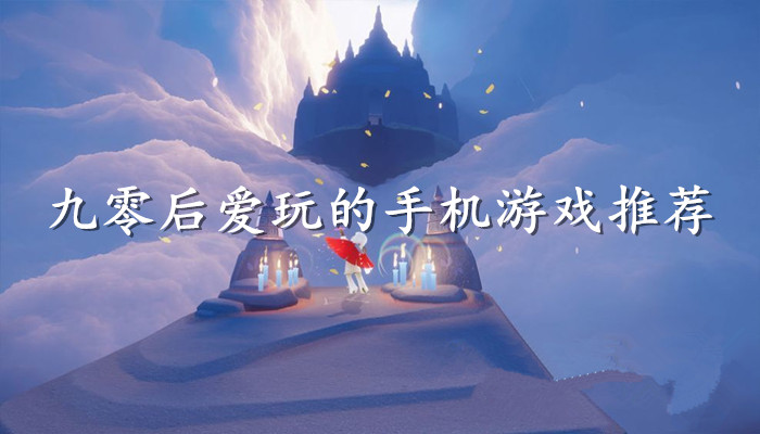 90后爱玩的游戏大全