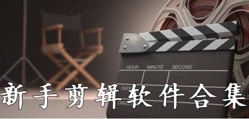 新手视频剪辑软件大全