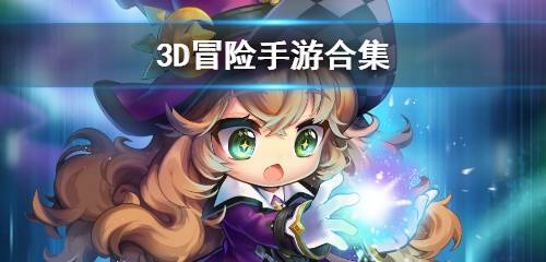3D冒险游戏合集
