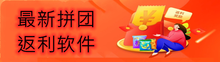 最新拼团返利软件大全