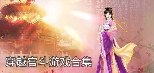穿越宫斗游戏大全