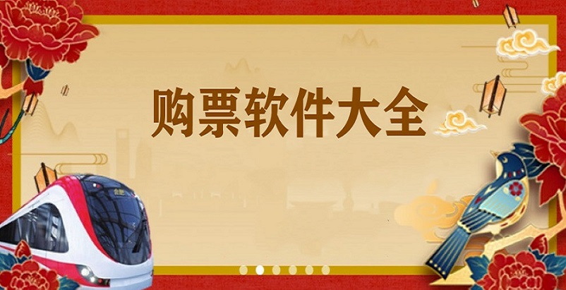 购票app哪个好合集