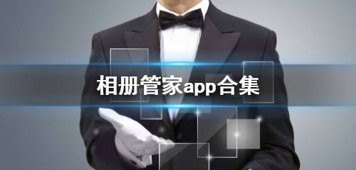 相册管家软件大全