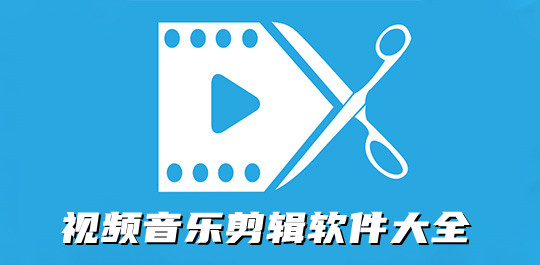 视频音乐剪辑软件大全
