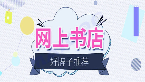 网上书店app合集