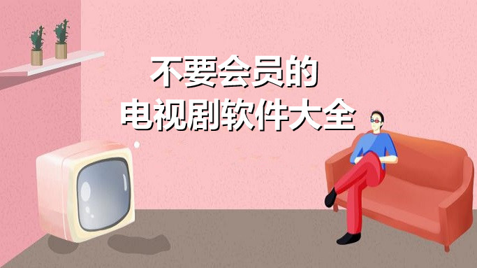 不要会员的电视剧软件大全