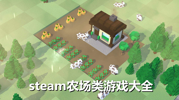 steam农场类游戏大全
