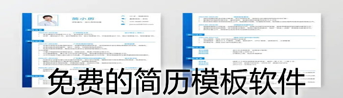 免费的简历模板软件合集