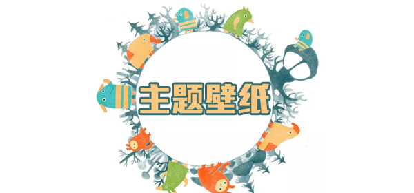 主题壁纸大全软件