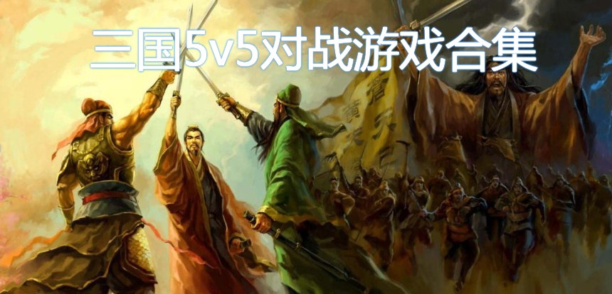 三国5v5对战游戏合集