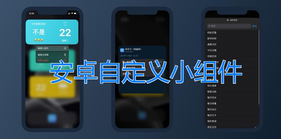 安卓自定义小组件软件大全