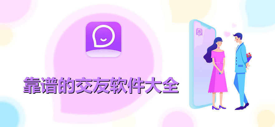 2022靠谱的交友软件大全