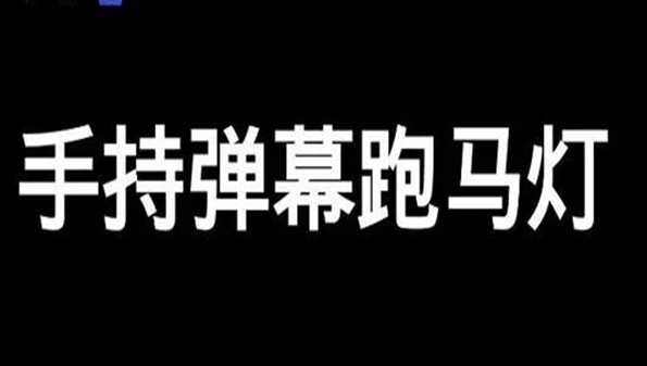 手持弹幕app合集