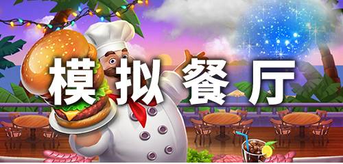 模拟餐厅的游戏大全