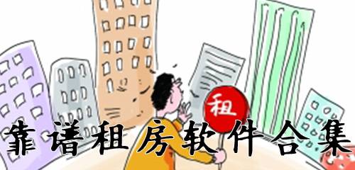 靠谱的租房app合集
