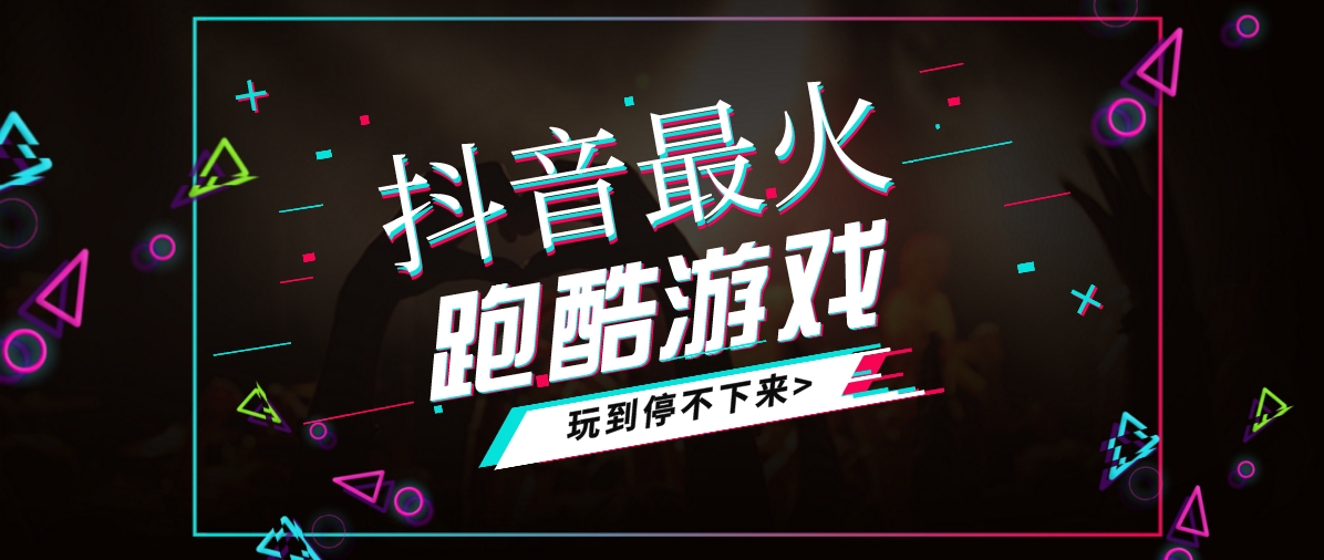 抖音里的跑酷游戏合集