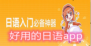 好用的日语app合集