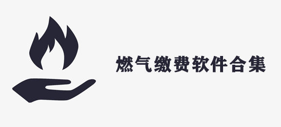 燃气缴费软件合集