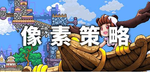 像素策略游戏大全