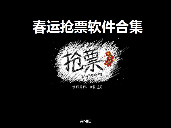 春运抢票软件合集
