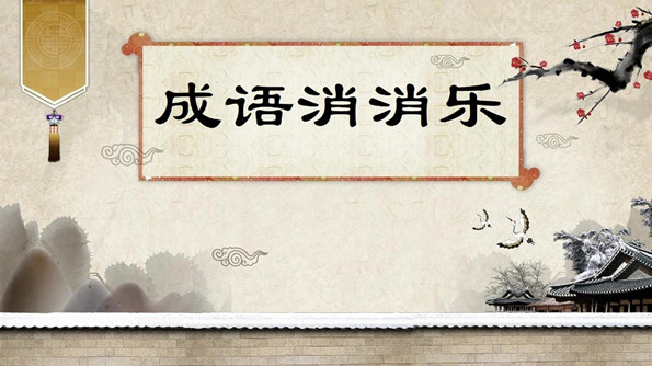 成语消消乐游戏大全