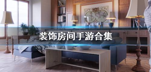 装饰房间的游戏大全