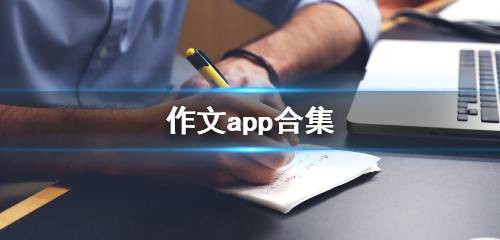 作文app大全