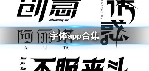 免费字体软件大全