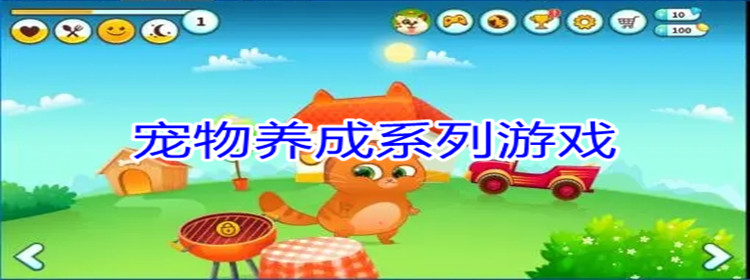 宠物养成系列游戏合集