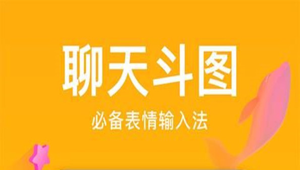 斗图输入法app合集