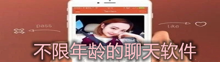 不限年龄的聊天软件合集