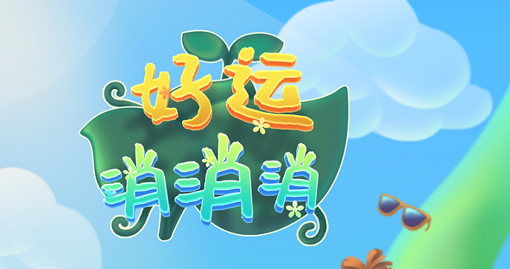 好运消消消游戏合集