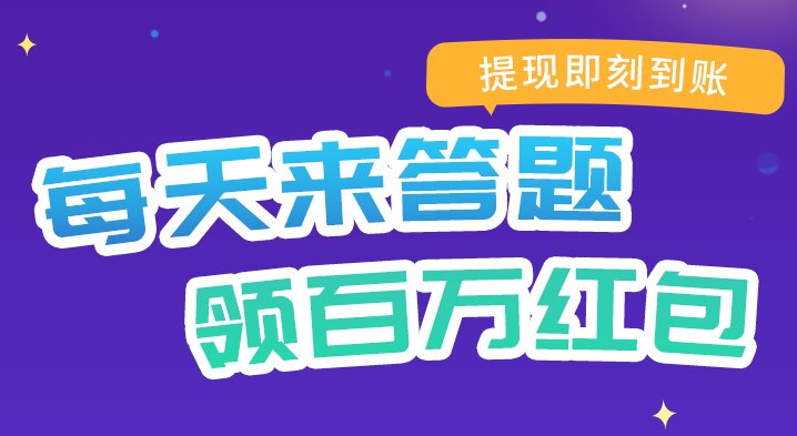 百万答题王红包版合集