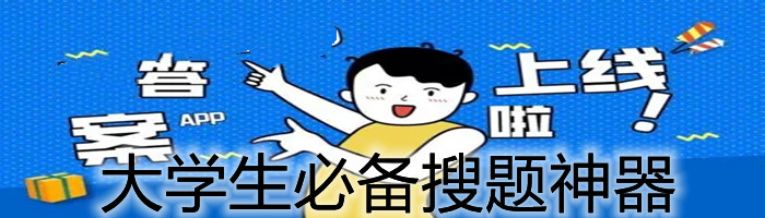 大学生必备搜题神器合集