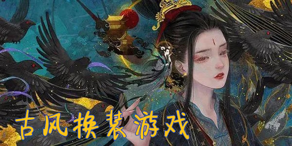 古风换装游戏大全