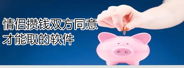 情侣攒钱双方同意才能取的软件大全