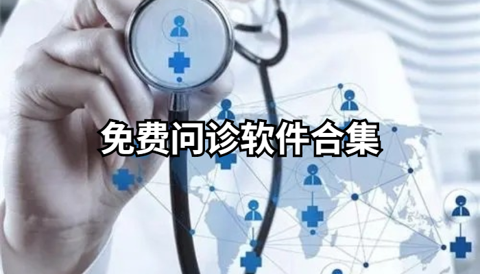 免费问诊软件大全