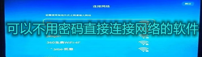 可以不用密码直接连接网络的软件大全