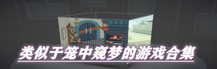 类似笼中窥梦的游戏合集