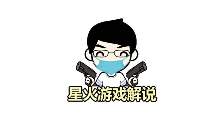 星火游戏解说合集