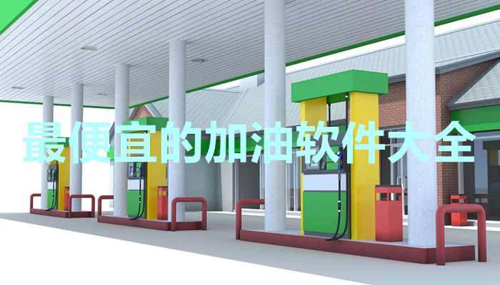 便宜加油app合集