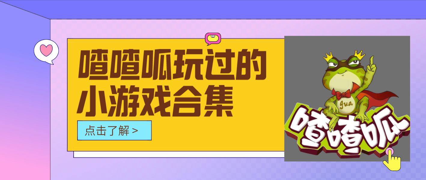 喳喳呱游戏解说合集