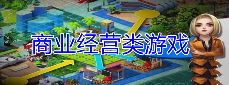 商业经营类游戏合集