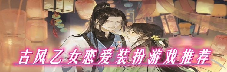 2022古风恋爱游戏大全
